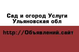 Сад и огород Услуги. Ульяновская обл.